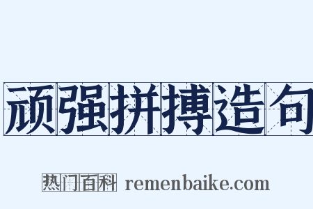 顽强拼搏造句是什么意思的图片